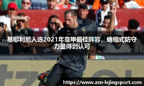 基耶利尼入选2021年意甲最佳阵容，蜷缩式防守力量得到认可