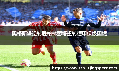 奥格斯堡逆转胜柏林赫塔扭转德甲保级困境