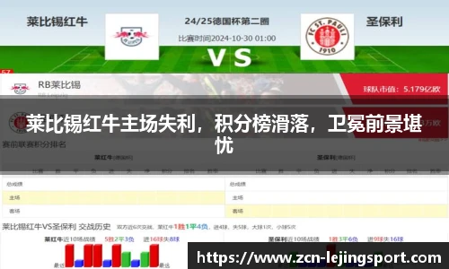 莱比锡红牛主场失利，积分榜滑落，卫冕前景堪忧