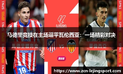 马德里竞技在主场逼平瓦伦西亚：一场精彩对决