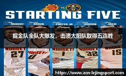 掘金队全队大爆发，击溃太阳队取得五连胜