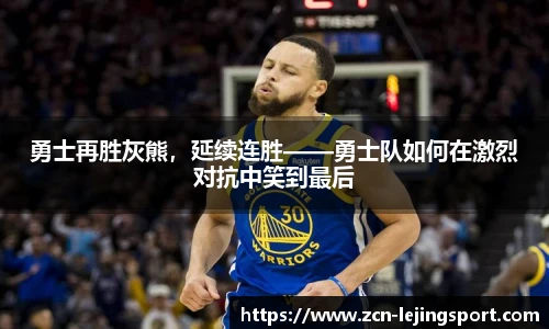 勇士再胜灰熊，延续连胜——勇士队如何在激烈对抗中笑到最后
