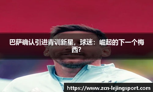 巴萨确认引进青训新星，球迷：崛起的下一个梅西？