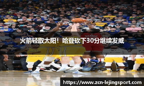 火箭轻取太阳！哈登砍下30分继续发威