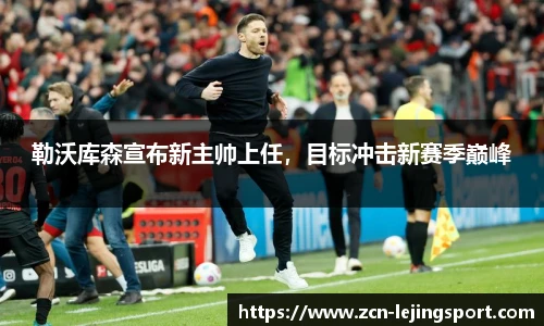 勒沃库森宣布新主帅上任，目标冲击新赛季巅峰
