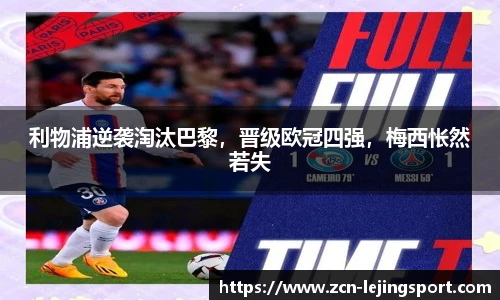 利物浦逆袭淘汰巴黎，晋级欧冠四强，梅西怅然若失