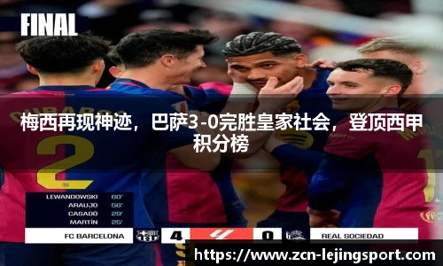 梅西再现神迹，巴萨3-0完胜皇家社会，登顶西甲积分榜