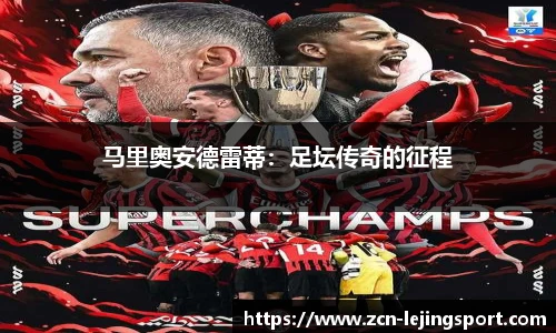 马里奥安德雷蒂：足坛传奇的征程