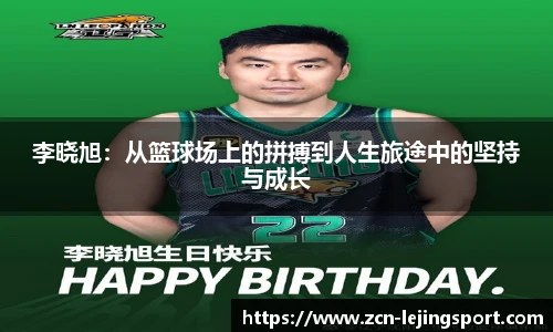 李晓旭：从篮球场上的拼搏到人生旅途中的坚持与成长