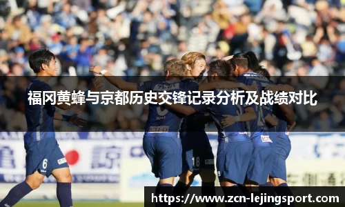 福冈黄蜂与京都历史交锋记录分析及战绩对比