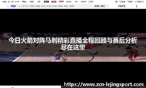 今日火箭对阵马刺精彩直播全程回顾与赛后分析尽在这里