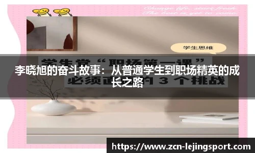 李晓旭的奋斗故事：从普通学生到职场精英的成长之路