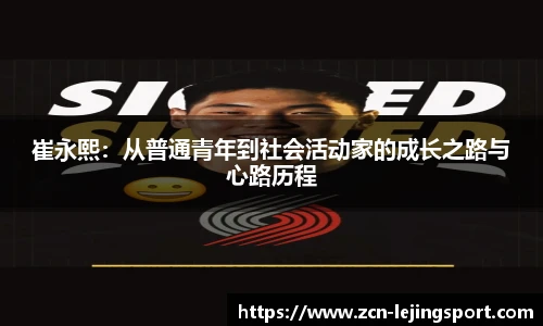 崔永熙：从普通青年到社会活动家的成长之路与心路历程