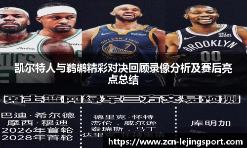 凯尔特人与鹈鹕精彩对决回顾录像分析及赛后亮点总结