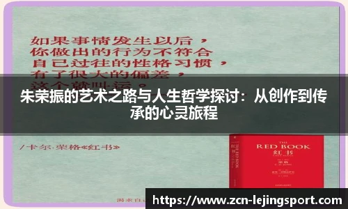 朱荣振的艺术之路与人生哲学探讨：从创作到传承的心灵旅程