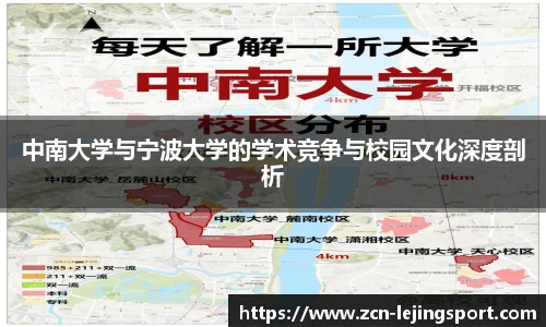 中南大学与宁波大学的学术竞争与校园文化深度剖析